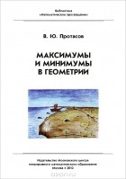 Владимир Протасов - Максимумы и минимумы в геометрии