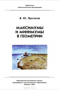 Максимумы и минимумы в геометрии
