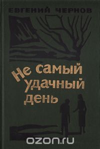 Евгений Чернов - Не самый удачный день (сборник)