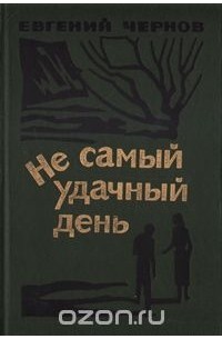 Евгений Чернов - Не самый удачный день (сборник)