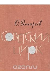 Юрий Арсеньевич Дмитриев - Советский цирк