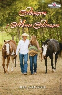 Встреча у Мыса Ветров