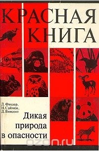  - Красная книга. Дикая природа в опасности