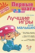 Ирина Асеева - Лучшие игры для малышей
