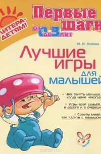 Ирина Асеева - Лучшие игры для малышей