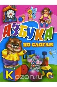 Азбука по слогам