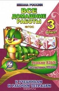 О. Ершова - Русский язык. Литературное чтение. 3 класс. Все домашние работы