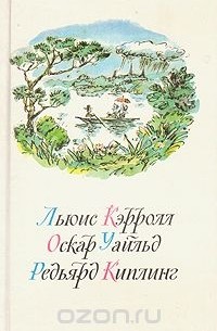  - Приключения Алисы в Стране Чудес. Зазеркалье. Сказки. Маугли (сборник)