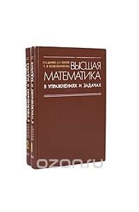  - Высшая математика в упражнениях и задачах (комплект из 2 книг)