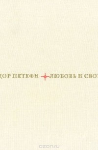 Шандор Петёфи - Любовь и свобода