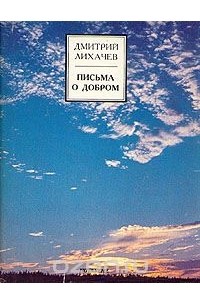Письма о добром