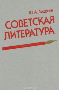 Юрий Андреев - Советская литература