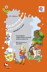 Лидия Журова - Подготовка к обучению грамоте детей 5-6 лет. Сценарии образовательной деятельности