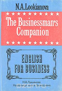 Наталья Лукьянова - The Businessman's Companion. English for Business/Настольная книга бизнесмена