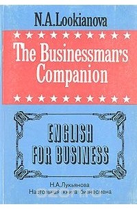 Наталья Лукьянова - The Businessman's Companion. English for Business/Настольная книга бизнесмена