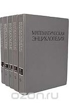  - Математическая энциклопедия (комплект из 5 книг)