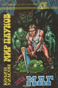 Мир пауков. Книга 3. Маг