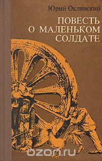 Юрий Оклянский - Повесть о маленьком солдате