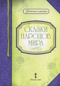  - Сказки народов мира (сборник)