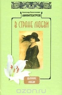 Александр Амфитеатров - В стране любви (сборник)