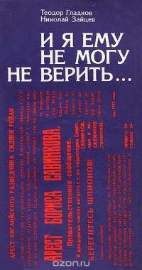 - И я ему не могу не верить...