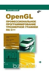 Сергей Александрович Гайдуков - OpenGL. Профессиональное программирование трехмерной графики на C++