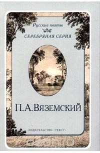 Пётр Вяземский - П. А. Вяземский. Стихотворения