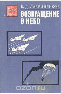 Возвращение в небо