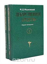 Михаил Машковский - Лекарственные средства (комплект из 2 книг)