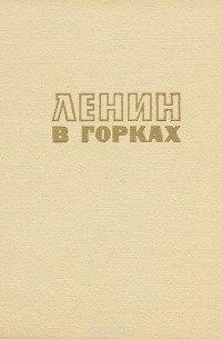 Ленин в Горках