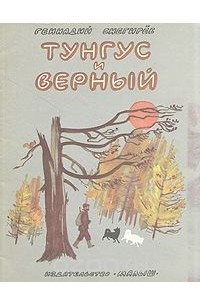 Геннадий Снегирёв - Тунгус и Верный