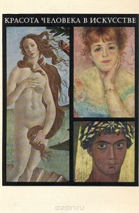 Красота человека в искусстве