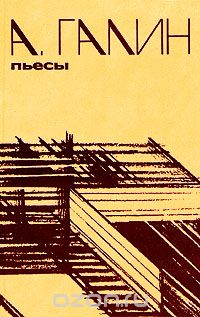 Александр Галин - А. Галин. Пьесы