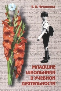 Елена Чудинова - Младшие школьники в учебной деятельности