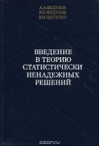  - Введение в теорию статистически ненадежных решений