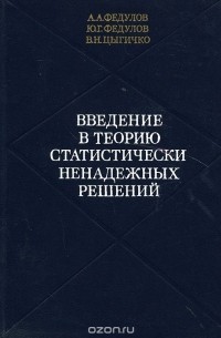  - Введение в теорию статистически ненадежных решений