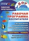  - Рабочая программа воспитателя. Ежедневное планирование образовательной деятельности с детьми 3-7 лет в разновозрастной группе. Сентябрь-ноябрь