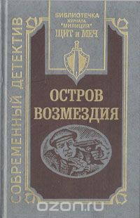  - Остров Возмездия (сборник)