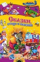 Корней Чуковский - Сказки, стихи и песенки (сборник)