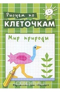 Мир природы