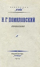 Н. Г. Помяловский - Н. Г. Помяловский. Сочинения (сборник)