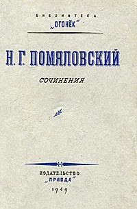Н. Г. Помяловский - Н. Г. Помяловский. Сочинения (сборник)