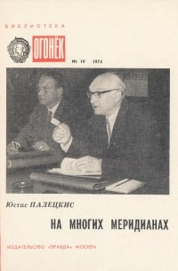 Юстас Палецкис - На многих меридианах
