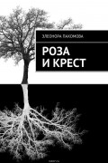 Элеонора Пахомова - Роза и крест