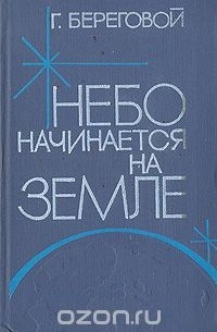 Георгий Береговой - Небо начинается на земле