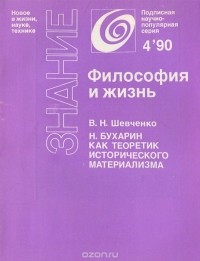 Владимир Шевченко - Н. Бухарин как теоретик исторического материализма