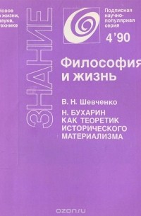 Владимир Шевченко - Н. Бухарин как теоретик исторического материализма