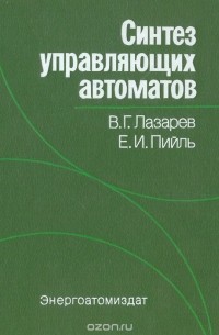  - Синтез управляющих автоматов