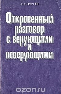 Александр Осипов - Откровенный разговор с верующими и неверующими