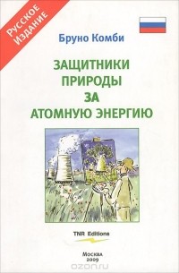 Бруно Комби - Защитники природы за атомную энергию